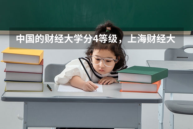 中国的财经大学分4等级，上海财经大学和中央财经大学谁居第一？（全国49所财经大学排名）