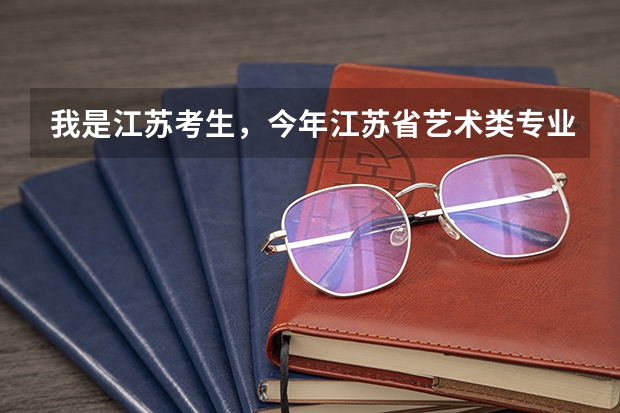 我是江苏考生,今年江苏省艺术类专业分加文化分460,能上哪些公办本科?