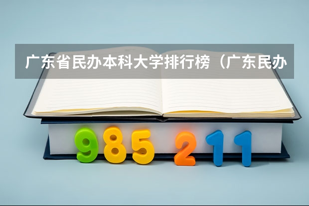广东省民办本科大学排行榜（广东民办大学本科排名）