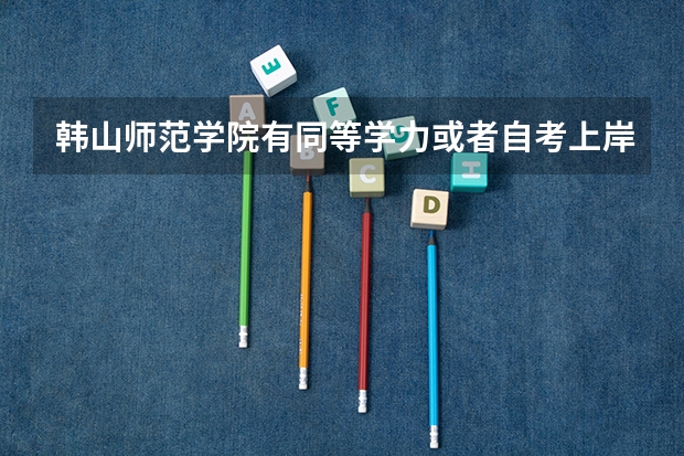 韩山师范学院有同等学力或者自考上岸的吗?