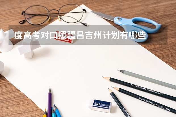 度高考对口援疆昌吉州计划有哪些
