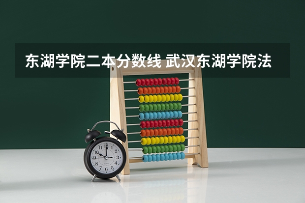东湖学院二本分数线 武汉东湖学院法学专业分数线