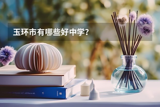 玉环市有哪些好中学?