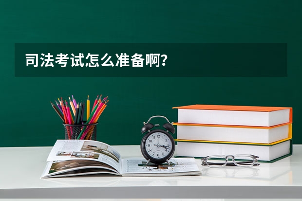 司法考试怎么准备啊?