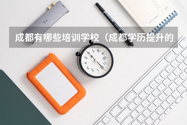 成都有哪些培训学校(成都学历提升的正规机构排名)