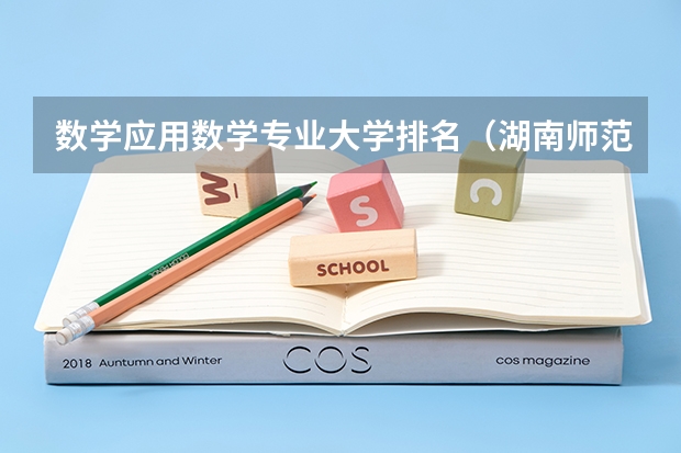 数学应用数学专业大学排名(湖南师范大学数学与计算机科学学院专业介绍)