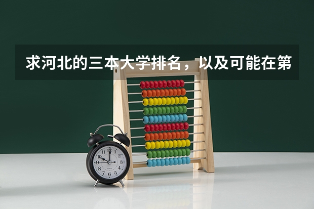 求河北的三本大学排名,以及可能在第二次征集时降分的学校! 文科三本大学排名