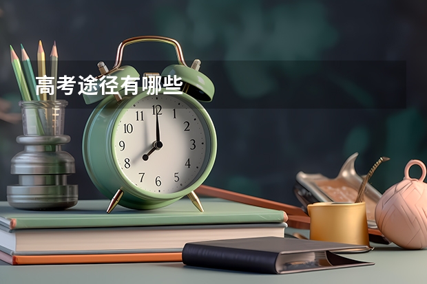 高考途径有哪些
