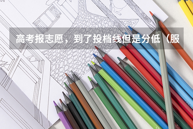 高考报志愿,到了投档线但是分低(服从调剂)会被退档吗?