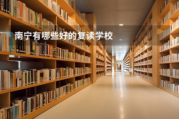 南宁有哪些好的复读学校