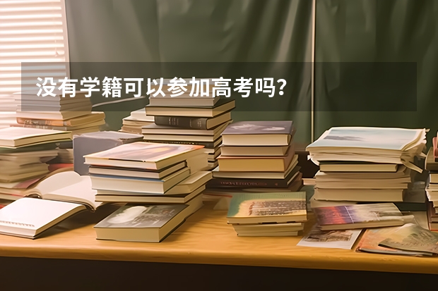 没有学籍可以参加高考吗?