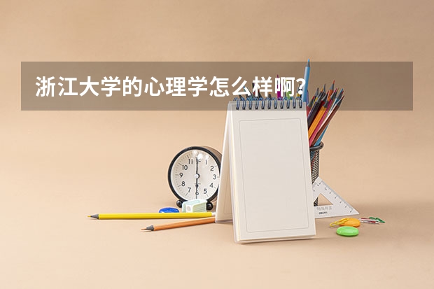 浙江大学的心理学怎么样啊?