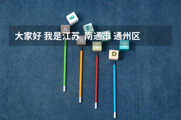 大家好 我是江苏 南通市 通州区的 我想参加成人高考 不知道在哪报名 具体要考的写什么内容