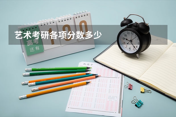 艺术考研各项分数多少
