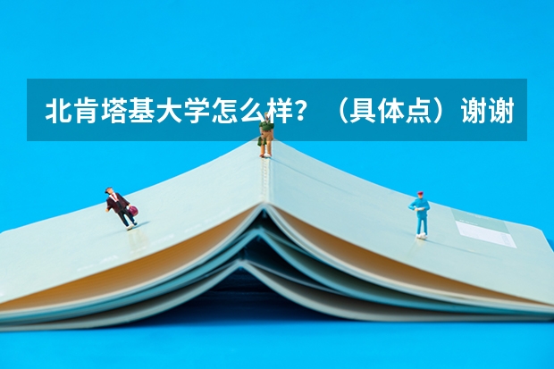 北肯塔基大学怎么样?(具体点)谢谢!