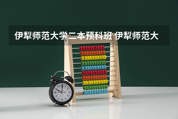 伊犁师范大学二本预科班 伊犁师范大学mhk要求