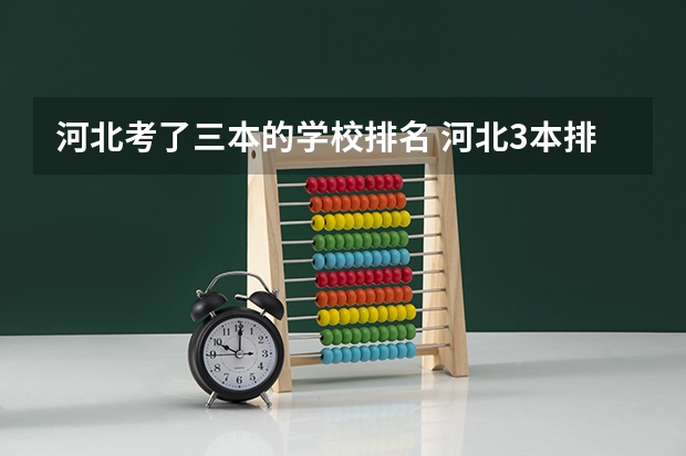 河北考了三本的学校排名 河北3本排名