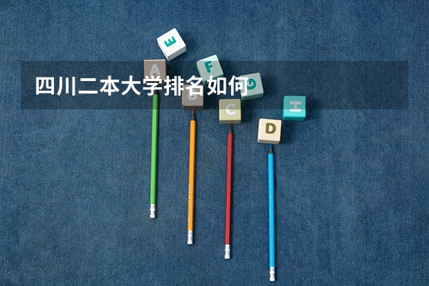 四川二本大学排名如何