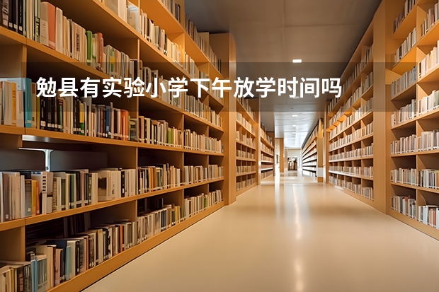 勉县有实验小学下午放学时间吗