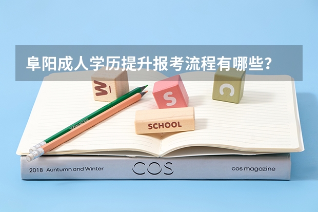 阜阳成人学历提升报考流程有哪些?