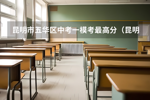 昆明市五华区中考一模考最高分(昆明五华区律师资格证报名人数)