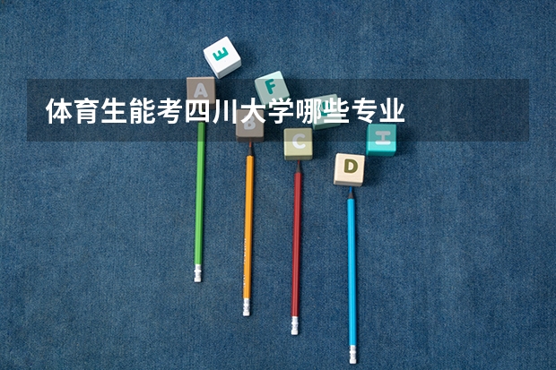 体育生能考四川大学哪些专业
