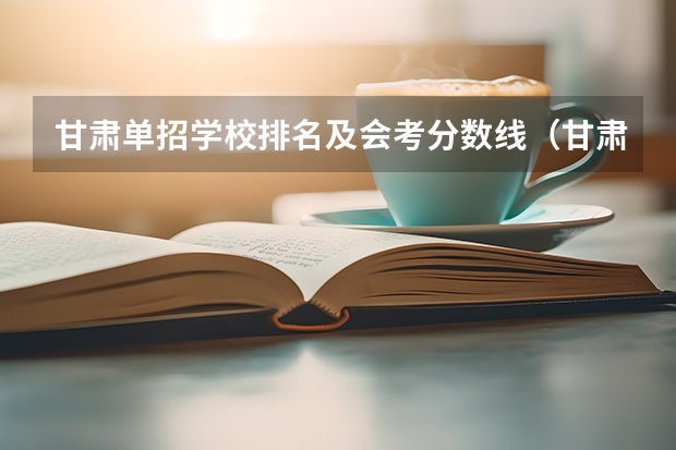甘肃单招学校排名及会考分数线(甘肃机电职业技术学院是公办还是民办)