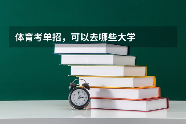 体育考单招，可以去哪些大学