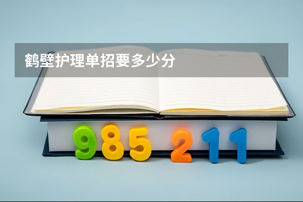 鹤壁护理单招要多少分