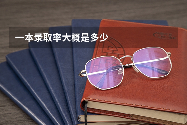 一本录取率大概是多少