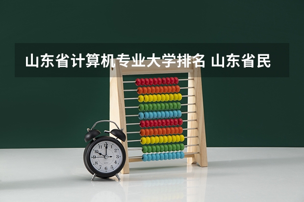 山东省计算机专业大学排名 山东省民办大学排名一览表