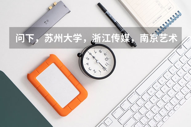 问下,苏州大学,浙江传媒,南京艺术学院,艺术类的文化课分是多少
