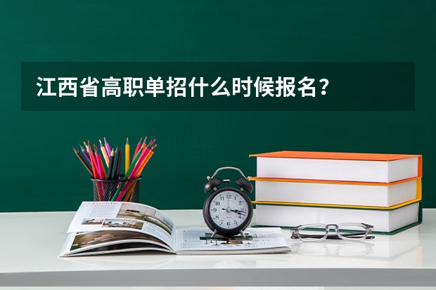 江西省高职单招什么时候报名？