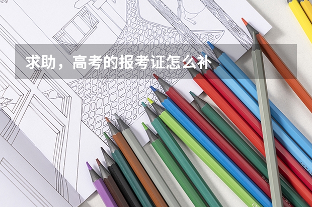 求助,高考的报考证怎么补