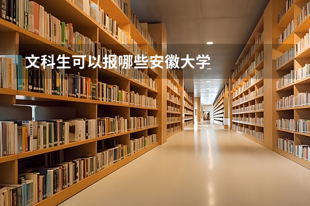 文科生可以报哪些安徽大学