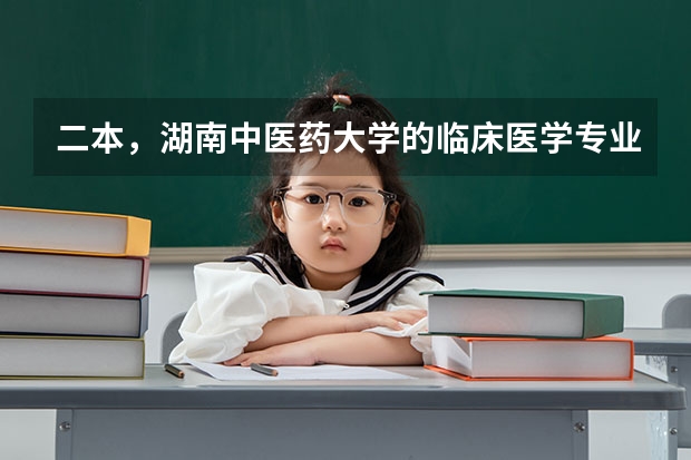 二本，湖南中医药大学的临床医学专业与长沙医学院的临床医学专业，哪个更好