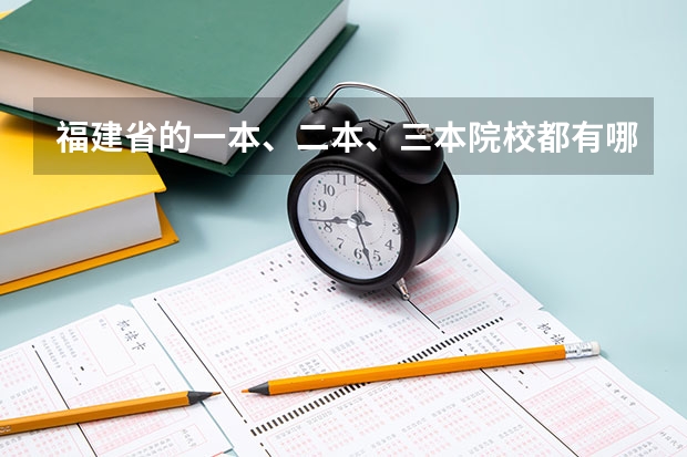 福建省的一本、二本、三本院校都有哪些