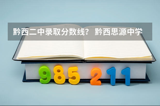 黔西二中录取分数线? 黔西思源中学录取分数线