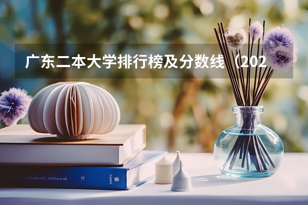 广东二本大学排行榜及分数线（2024广东省最好的二本大学前10名）
