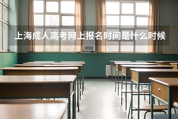 上海成人高考网上报名时间是什么时候