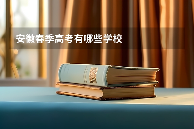 安徽春季高考有哪些学校