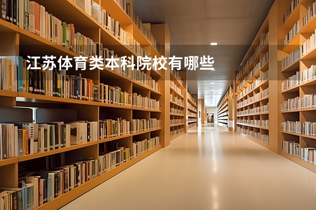 江苏体育类本科院校有哪些