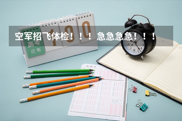 空军招飞体检!!!急急急急!!! 请较有经验的招飞人员(空军航空大学)如果初检和第二轮全面体检都过了,,是不是还需要拿钱去找人找关系