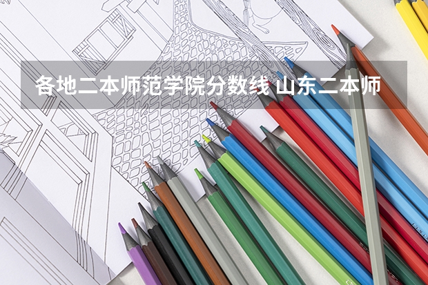 各地二本师范学院分数线 山东二本师范类院校及分数线