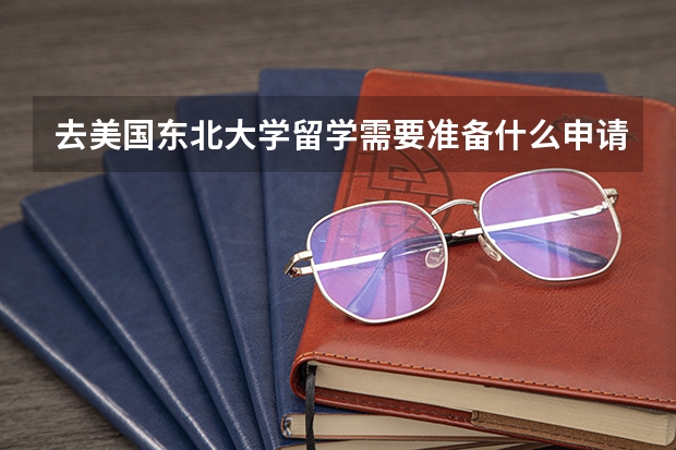 去美国东北大学留学需要准备什么申请材料?