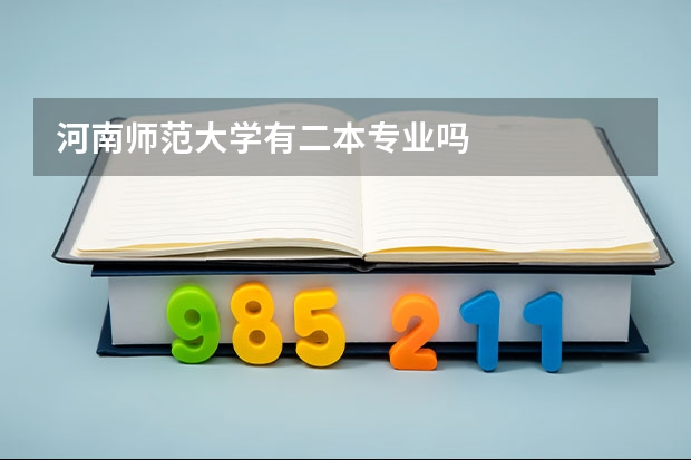 河南师范大学有二本专业吗