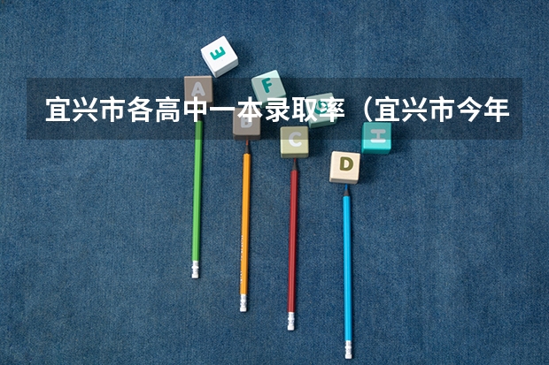 宜兴市各高中一本录取率(宜兴市今年高考人数)