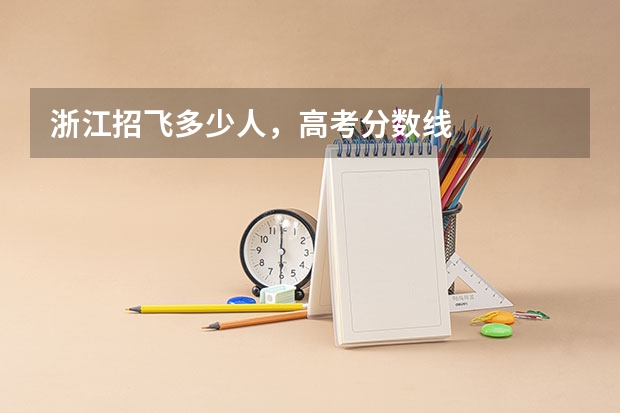 浙江招飞多少人,高考分数线