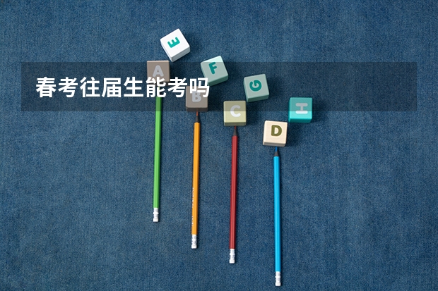 春考往届生能考吗