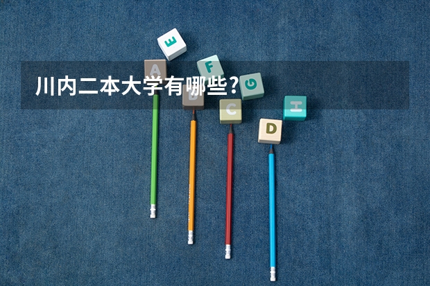 川内二本大学有哪些?
